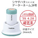シャチハタ データーネーム24号(スタンド式 24mm丸 別注品)調剤済 調剤印 領収書印 検査印 日付回転印 日付印 朱肉不要 データネーム ネーム印 印鑑 ...