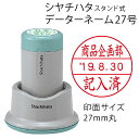 シャチハタ データーネーム27号(スタンド式 27mm丸 別注品)調剤済 調剤印 領収書印 検査印 日付回転印 日付印 朱肉不要 データネーム ネーム印 印鑑 ...