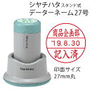 シャチハタ データーネーム27号（スタンド式 27mm丸 別注品）調剤済 調剤印 領収書印 検査印 日付回転印 日付印 朱肉不要 データネーム ネーム印 印鑑 はんこ 別製品 ギフト プレゼント g