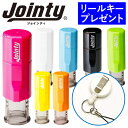 キャップレス ネーム印 ジョインティJ9 リールキーホルダー付 送料無料 印鑑 認印 はんこ ハンコ 別注品 回転式 JOINTY J9 携帯タイプ