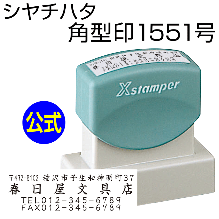 シャチハタ 角型印1551号[別注品]シ