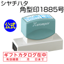 シャチハタ 角型印1885号[別注品]シヤチハタ/住所印/住所判/浸透印/携帯/印鑑/はんこ/shatihata/判子/ギフト/プレゼント/訂正印/別製品[m]