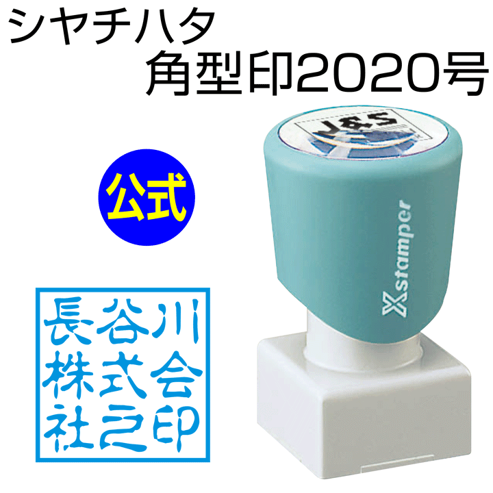 シャチハタ 角型印2020号[別注品]シヤチハタ/浸透印/携帯/印鑑/はんこ/shatihata/判子/ギフト/プレゼント/訂正印/別製品[m]のサムネイル