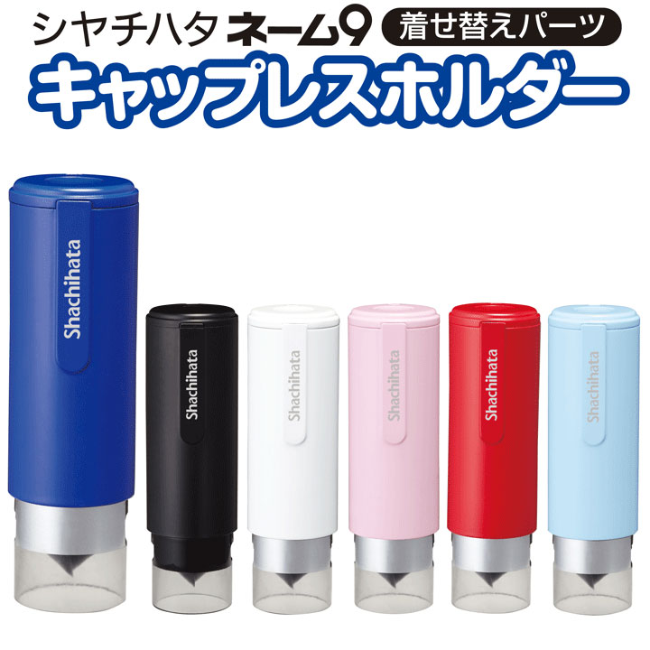 シャチハタ キャップレスホルダー ネーム9専用 着せ替えパーツ/クリップホルダー＆カラーキャップ/ネーム印/朱肉不要/携帯/印鑑/はんこ/ギフト/プレゼント[x]