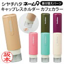 シャチハタ キャップレスホルダー カフェカラー ネーム9専用 着せ替えパーツ 北欧 ナチュラル かわいい おしゃれ 可愛い ネーム印 はんこ ギフト プレゼント...
