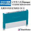 シャチハタ 一行印 0559号 住所印 1行印 組み合わせ印 0560号 Xスタンパー 別注品 シヤチハタ 浸透印 携帯 はんこ スタンプ ギフト プレゼント ...
