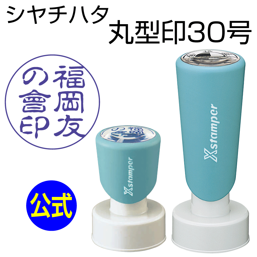 シャチハタ 丸型印30号[別注品]シヤチハタ/浸透印/携帯/印鑑/はんこ/shatihata/判子/ギフト/プレゼント..