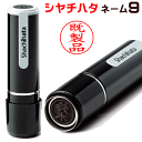 あす楽対応★シャチハタ ネーム印 ネーム9(既製品) XL-9(蟹江)←印面の氏名 認印 浸透印 印鑑 判子 はんこ ハンコ シヤチハタ 名前 贈答 ギフト 携...