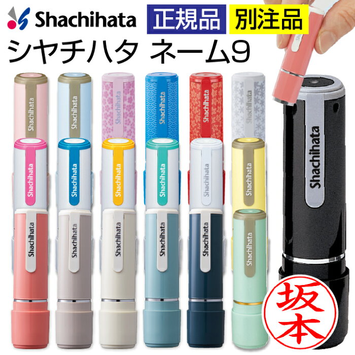 シャチハタ ネーム印 ネーム9 送料無料 別注品 印鑑 宅配ボックス 認印 浸透印 携帯タイプ シヤチハタ はんこ ハンコ[c]