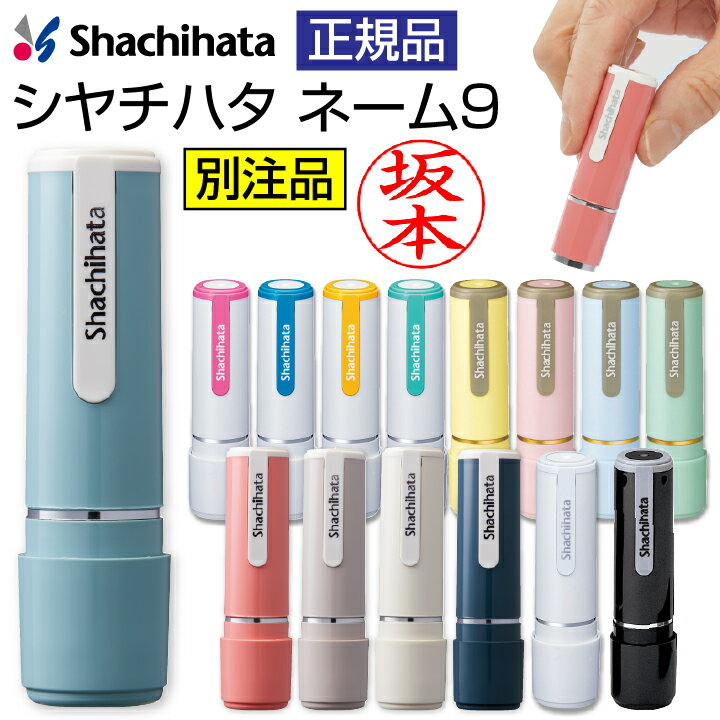 シャチハタ ネーム印 ネーム9 （朱色専用）即即日使用可能 印鑑 シヤチハタ 浸透印 はんこ 認印 ハンコ 別注品 携帯タイプ 認印[c]