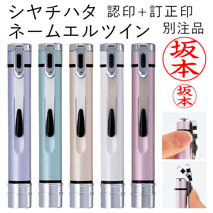 シャチハタ ネームエルツイン 別注品 認印+訂正印 浸透印 携帯 ネーム印 印鑑 はんこ 判子 ギフト プレ..
