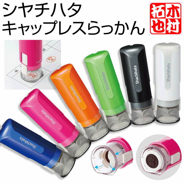 シャチハタ キャップレスらっかん★送料無料/印面付★別注品/シヤチハタ/ネーム印/落款印/浸透印/携帯/ネーム9/印鑑/スタンプ/はんこ/ギフト/プレゼント/訂正印/別製品[a]