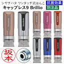 シャチハタ 抗菌効果 キャップレス9 Brillio ブリリオ 印面付で即日使用可能 リニューアル 印鑑 認印 浸透印 はんこ ハンコ 別注品 シヤチハタ メタ...