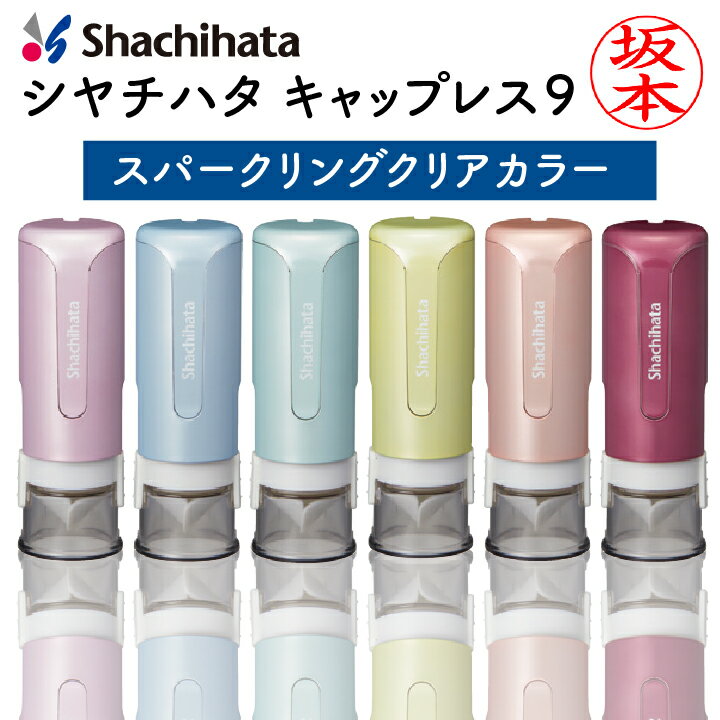 シャチハタ キャップレス9 送料無料 スパークリングクリアカラー 別注品 印面付で即日使用可能 リニューアル 印鑑 認…