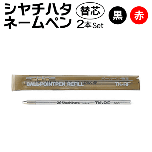シャチハタ ネームペン 専用替芯（黒・赤） ギフト/プレゼント[x]