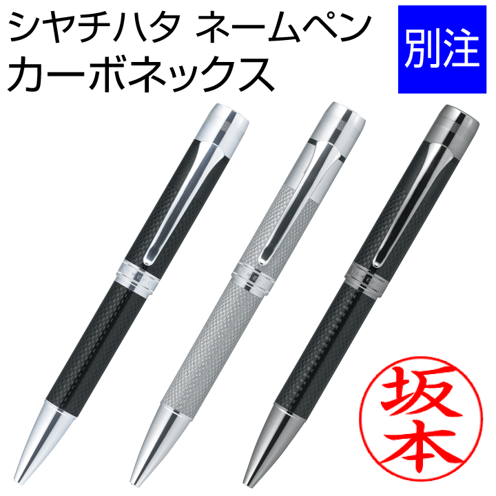 シャチハタ ネームペン カーボネックス（別注品）ボールペン 浸透印 携帯 ネーム印 印鑑 はんこ 判子 ギフト プレゼント 別製品[k]