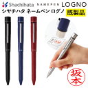 シャチハタ ネームペン ログノ LOGNO ブラック ブルー レッド 既製品(2色ボールペン&シャープペン)浸透印 携帯 ネーム印 印鑑 はんこ 判子 ギフト ...