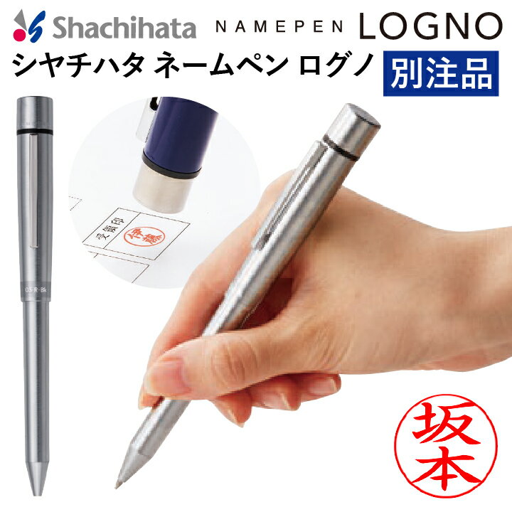 シャチハタボールペン シャチハタ ネームペン ログノ LOGNO シルバー 別注品（2色ボールペン＆シャープペン）浸透印 携帯 ネーム印 印鑑 はんこ 判子 ギフト プレゼント 別製品[k]