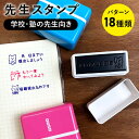 シャチハタ 先生スタンプ 学校・塾・家庭教師向け 1550-H はんこ オリジナル かわいい 可愛い 小学校 中学校 高校 連絡帳 評価印 評価スタンプ ご褒美...