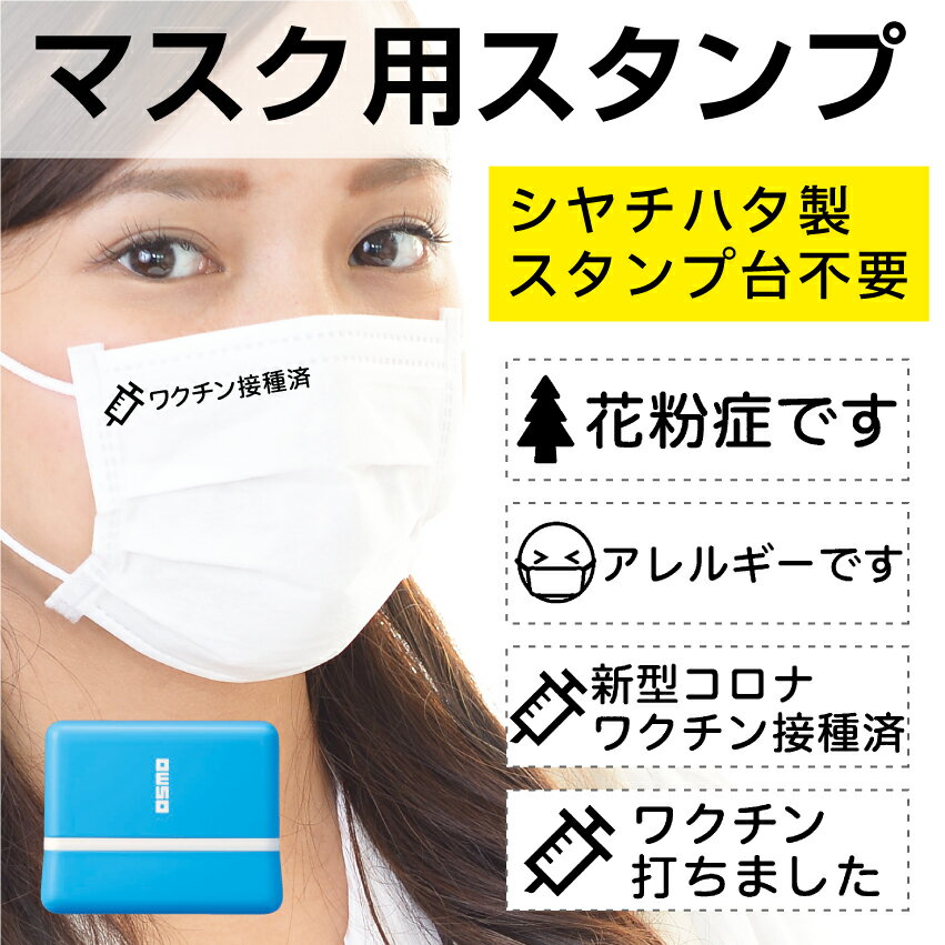 マスク用スタンプ シャチハタ 送料無料 ワクチン接種済 花粉症です アレルギーです 鼻炎です ぜんそくです エチケットスタンプ はんこ シャチハタ スタンプ台不要 コロナ予防 コロナ対策 オスモ osmo