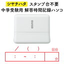 解答時間記録ハンコ シャチハタ スタンプ台不要 OSMOオスモ(15×50mm) ホワイト×赤色 浸透印 中学受験 小学生 中学生 高校生 勉強時間 問題集 模...