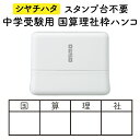 国算理社枠ハンコ シャチハタ スタンプ台不要 OSMOオスモ(15×50mm) ホワイト×黒色 浸透印 中学受験 小学生 中学生 高校生 勉強時間 問題集 模試...