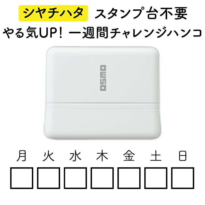 一週間チャレンジハンコ シャチハタ スタンプ台不要 OSMOオスモ(15×50mm) ホワイト×黒色 浸透印 中学受験 小学生 中学生 高校生 勉強時間 問題集 模試 勉強 サポート 家庭学習 ハビットトラッカー 手帳[q]のサムネイル