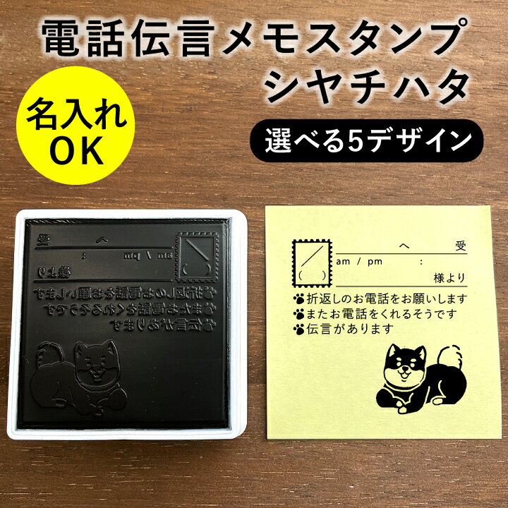 楽天印鑑・シャチハタ＠おんらいん工房電話伝言メモスタンプ 選べる5デザイン 電話メモ シャチハタ オリジナル かわいい 可愛い 猫 しば犬 しろくま シンプル 事務作業 社会人 OL 伝言スタンプ OSMOオスモ（50×50mm）スタンプマルシェ[q]