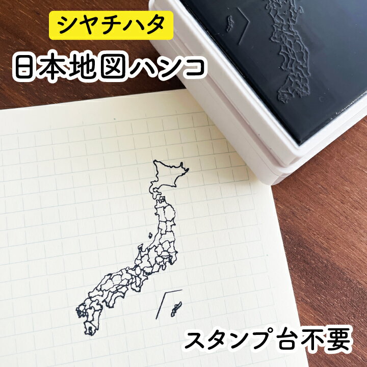 日本地図ハンコ シャチハタ スタンプ台不要 OSMOオスモ(50×50mm) ホワイト×黒色 浸透印 はんこ スタンプ 中学受験 社会 日本史 旅行記録 白地図 問題集 模試 勉強 サポート 家庭学習 q