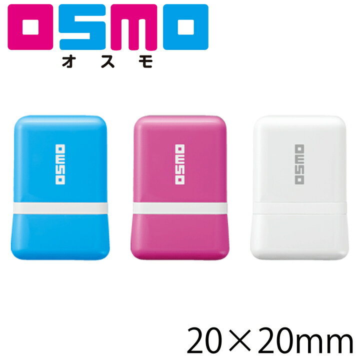 シャチハタ オスモ OSMO 20×20mmサイズ スタンプ オリジナル 印鑑 プレゼント 誕生日 はんこ かわいい 可愛い