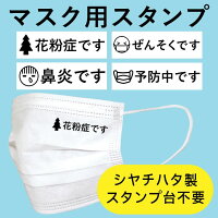 花粉症・喘息・鼻炎・咳が出る方に マスクにおすスタンプ エチケットスタンプ はんこ シャチハタ スタンプ台不要 コロナ予防 コロナ対策 オスモ osmo