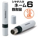 シャチハタ ネーム印 ネーム6（既製品）認印 印鑑 浸透印 はんこ ハンコ シヤチハタ 携帯タイプ[x]