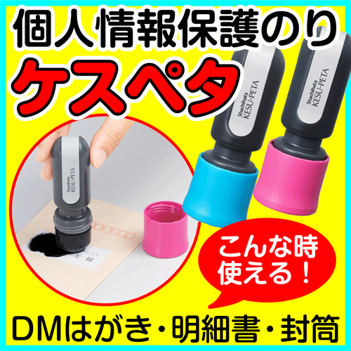 シャチハタ 個人情報保護のり ケスペタ/セキュリティー/シヤチハタ/kesupeta/けすぺた/けしぺた/ケシペタ/DM葉書/封筒/明細書/ギフト/プレゼント[x] 2