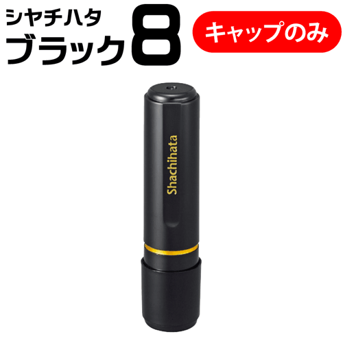 シャチハタ ネーム印 ブラック8（キャップのみの販売です）印鑑 シヤチハタ 浸透印 はんこ 認印 ハンコ 別注品 認印[x]