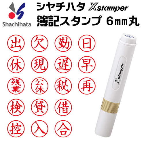 シャチハタ 簿記スタンパー[赤色/6mm丸]既製品/Xスタンパー/シヤチハタ/出,欠,勤,日,休,祭,出張,遅,早,残業,公休,半休,有休,振休,秘,再,検,済,売,買,掛,貸,借,控,入,合,消,現,写,完,預/ギフト/プレゼント/[x]