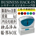 シャチハタ ビジネスハック印 工場 製造 建設 現場 ビジネス用キャップレス B型 13×42ミリ スタンプ ビジネス印 シヤチハタ 浸透印 はんこ shati...