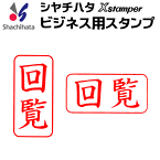 シャチハタ ビジネス用キャップレス A型[回覧]既製品/Xスタンパー/シヤチハタ/ギフト/プレゼント ビジネスA型 ビジネス用A型[x]