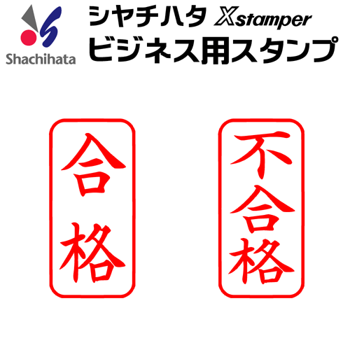 シャチハタ ビジネス用A型[合格][不合格]（縦書き）既製品/Xスタンパー/シヤチハタ/ギフト/プレゼント[x]