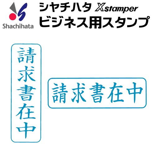 シャチハタ ビジネス用B型[請求書在中]既製品/Xスタンパー/シヤチハタ/ギフト/プレゼント ビジネスB型 ビジネス用B型[x]