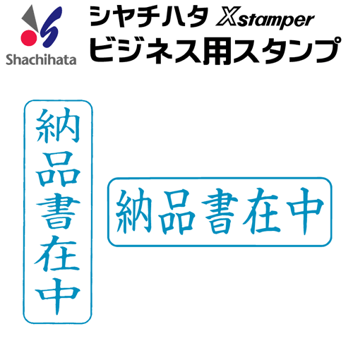 シャチハタ ビジネス用キャップレス B型[納品書在中]既製品/Xスタンパー/シヤチハタ/ギフト/プレゼント..