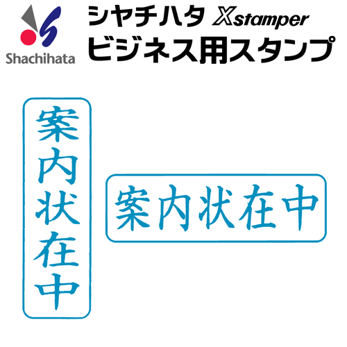 シャチハタ ビジネス用キャップレス B型[案内状在中]既製品/Xスタンパー/シヤチハタ/ギフト/プレゼント ビジネスB型 ビジネス用B型[x] 1