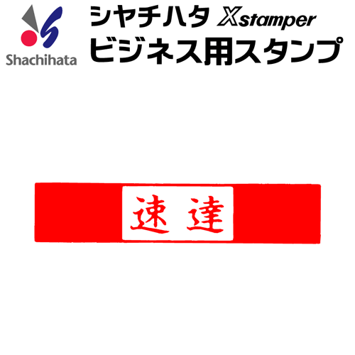 シャチハタ ビジネス用キャップレス B型[速達]既製品/Xスタンパー/シヤチハタ/ギフト/プレゼント ビジネスB型 ビジネス用B型[x]