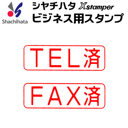 シャチハタ ビジネス用キャップレス B型[TEL済][FAX済]既製品/Xスタンパー/シヤチハタ/ギフト/プレゼン..