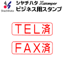 シャチハタ ビジネス用B型[TEL済][FAX済]既製品/Xスタンパー/シヤチハタ/ギフト/プレゼント[x]