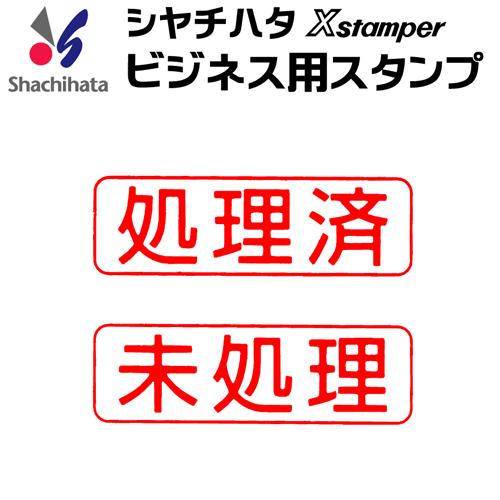 シャチハタ ビジネス用B型[処理済][未処理]既製品/Xスタンパー/シヤチハタ/ギフト/プレゼント[x]