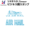 シャチハタ ビジネス用キャップレス B型[AIR MAIL]既製品/Xスタンパー/シヤチハタ/ギフト/プレゼント ビジネスB型 ビジネス用B型[x]