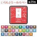 シャチハタ いろもよう わらべ 全29色 前半15色 日本の伝統色 シヤチハタ スタンプ台 スタンプパッド インクパッド 墨色 銀鼠色 消しゴムはんこ ゴム印[...
