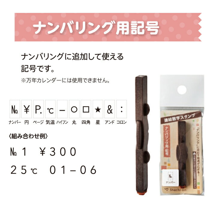 シャチハタ 連結数字スタンプ ナンバリング用記号 はんこ 手帳 スケジュール帳 日付 連番 価格 値段 ページ数 コラージュ 手帳デコ かわいい おしゃれ ハビットトラッカー シヤチハタ[x]