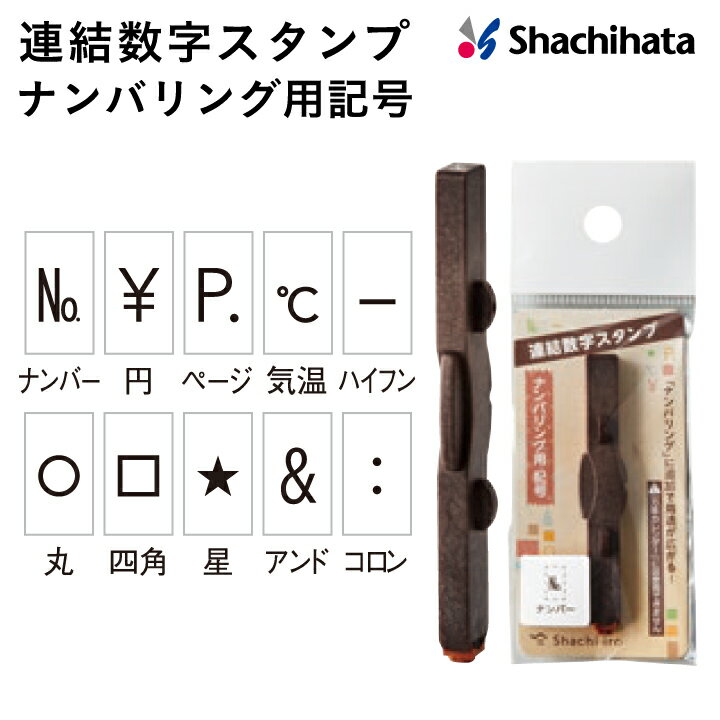 シャチハタ 連結数字スタンプ ナンバリング用記号 はんこ 手帳 スケジュール帳 日付 連番 価格 値段 ペ..