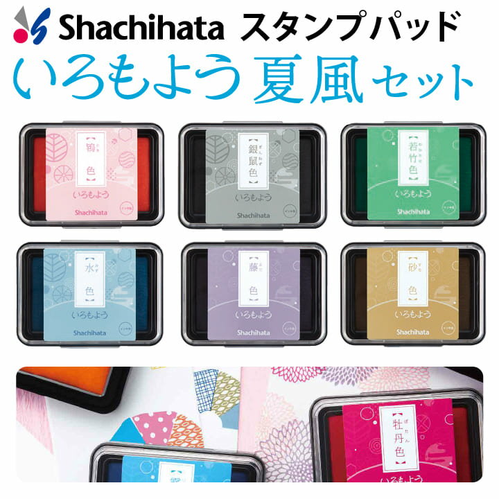 シャチハタ スタンプパッド いろもよう 夏風セット 6色セット 日本の伝統色 シヤチハタ スタンプ台